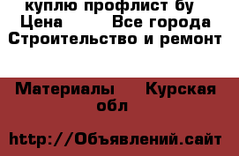 куплю профлист бу › Цена ­ 10 - Все города Строительство и ремонт » Материалы   . Курская обл.